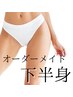 【人気No.2】真っ直ぐしなやかな美脚へ♪整体＋エステ90分