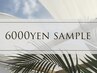 【定額デザイン】6000yenデザイン☆コース