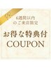 【PR】6週間以内のご来店限定+特典付（すべてのクーポンに適応可）※選択不可