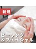 【陶器肌♪】ピーリング+フェイシャルトリートメント【メイク直し付き】