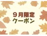 《9月限定！》徹底小顔コース1回　(EMS体験付)　70分　￥12000→￥8400