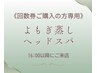 《回数券ご購入の方専用》寝ながらよもぎ蒸し＋ヘッド　16時以降ご来店の方