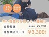 【ご新規様限定】肩こり腰痛の方に!全身整体・骨盤矯正コース60分¥3,300