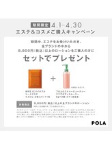 ポーラ アモール イ ソヒーゾ 京王八王子店(POLA Amor e sorriso)/エステ＋コスメご購入の方に