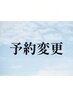 予約変更●通常60分　※現在の予約日をご要望欄へ記入ください