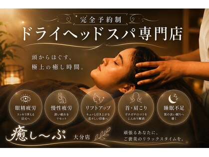 ドライヘッドスパ専門店 癒し～ぷ大分店【ヘッドスパ&肩こり&マッサージ&眼精疲労】の写真