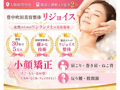 豊中吹田美容整体リジョイスの写真