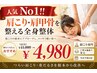【人気No１!!】】肩こり・肩甲骨を整える全身整体 （40分￥11000→￥4980） 