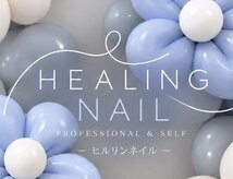 ヒルリンネイル(HEALING NAIL)