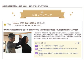 リラクロ 学芸大学(relacro)/整体ランキング1位頂きました！