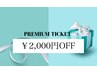 【プレミアムチケットご利用の方】2メニュー以上で2000円OFF！！