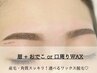 垢抜け◎美眉スタイリング＆部分WAX１パーツ（額or口周りから選択）