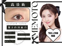メモト 東三国駅前店(memoto)/まつげパーマ☆