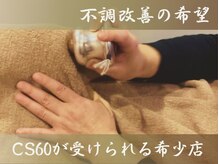 よつ葉の雰囲気（県内HPB初登場のCS60！国家資格者が確かな知識をもとに施術。）