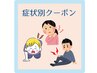 【症状別クーポン】ここから下↓↓↓（これはクーポンではありません）