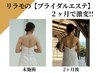 【二の腕・ハミ肉撃退】3ヶ月でドレス映え完璧◎ブライダルエステ体験￥9980