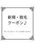↓新規・脱毛クーポン↓