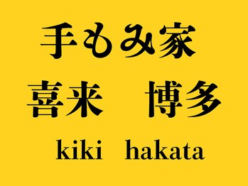 手もみ家 喜来 博多の写真/忙しいあなたの味方!仕事終わりや、隙間時間で「動ける身体」へメンテナンスしませんか?