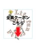 全員クーポンはこちら