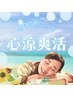 【初回限定☆500円OFF】心涼爽活コース60分【夏季期間限定】¥6,600→¥6,100