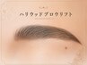 ≪眉毛≫【ハリウッドブロウリフト（眉毛パーマ】（眉WAX&メイク仕上げ）　