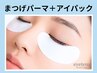 《新規》目元ケア♪まつげパーマ＋アイパック【￥4450】[高槻・茨木・摂津]