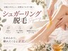 【ボディーアートOK】シュガーリング脱毛☆腕or脚！角質ケアで発色美しく◎
