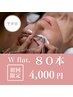 【初回オフ無料】軽さ、持続力が魅力◎ Wフラットラッシュ80本まで ¥4000