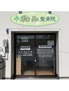 和み整骨院/当院の外観です