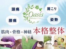 整体ボディケアサロン オアシス(Oasis)