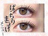ご新規様限定　コスパタイパ◎大人気ぱっちりまつ毛パーマ↓この下から予約♪