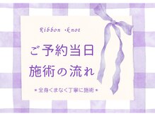 リボンノット(Ribbon knot)/ご予約当日施術の流れをご案内
