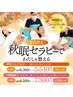 秋限定!睡眠イヤーテラピー20分+フットケア30分 5,540円
