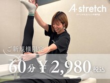 エーストレッチ(A stretch)