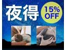 15％OFF【ラッキー★夜得 ボディケア90分】平日17：30以降　¥6980→¥5930