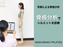 ワクワクエステ 中央林間店(WAKUWAKUエステ)/写真による骨格の徹底分析