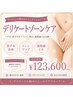 人気No.2【透明感UP】近距離でも自信の持てるVIO/脱黒ずみ宣言★