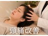 痛み止めに頼らずに生活できるようになりたい方へ【頭痛改善ヘッドスパ30分】