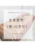 【全身２回目の方限定】全身脱毛（顏・VIO含む）￥11,000