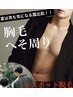 【MENS /スポット集中脱毛】胸毛・へそ周り ※当店脱毛初めての方全員利用可