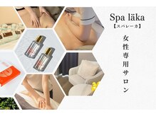 スパレーカ(Spa laka)