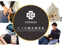 よつば鍼灸整骨院/院内のイメージ