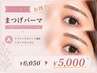 【日にち限定5/10-12】まつげパ-マ+うる艶ケラチントリ-トメント¥6050→¥5000