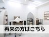 【再来の方専用】ご新規様ご予約不可