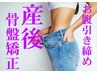 平日限定!【体型改善産後骨盤矯正×EMS 】8700円→4980円