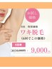 【お得】ワキ脱毛6回 ￥9,000｜自己処理卒業へ※女性専用
