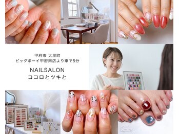 ココロとツキとの写真/初めての方も安心!丁寧なカウンセリングと分かりやすい丁寧な説明で指先に彩りを添えるサロンです☆