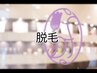 【脱毛】無料カウンセリング ★只今お得キャンペーン中！