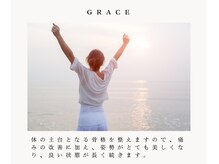 グレイス(GRACE)/体の土台をきれいにととのえます
