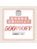 4/30まで！【ご新規様限定☆】定額4800円から500円オフ！！